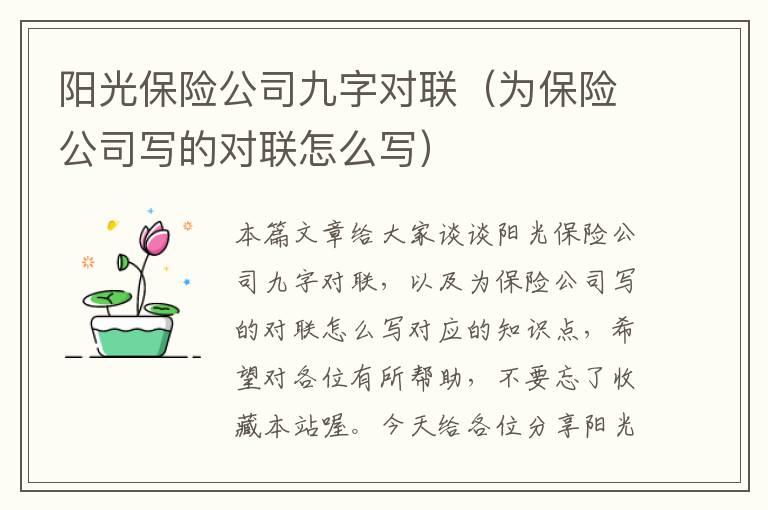 阳光保险公司九字对联（为保险公司写的对联怎么写）