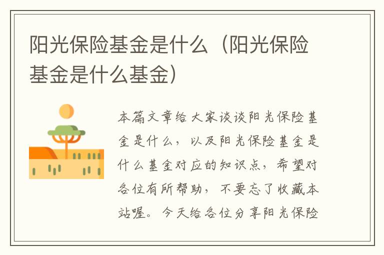 阳光保险基金是什么（阳光保险基金是什么基金）