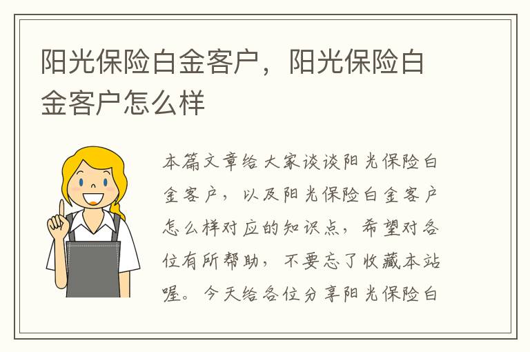 阳光保险白金客户，阳光保险白金客户怎么样