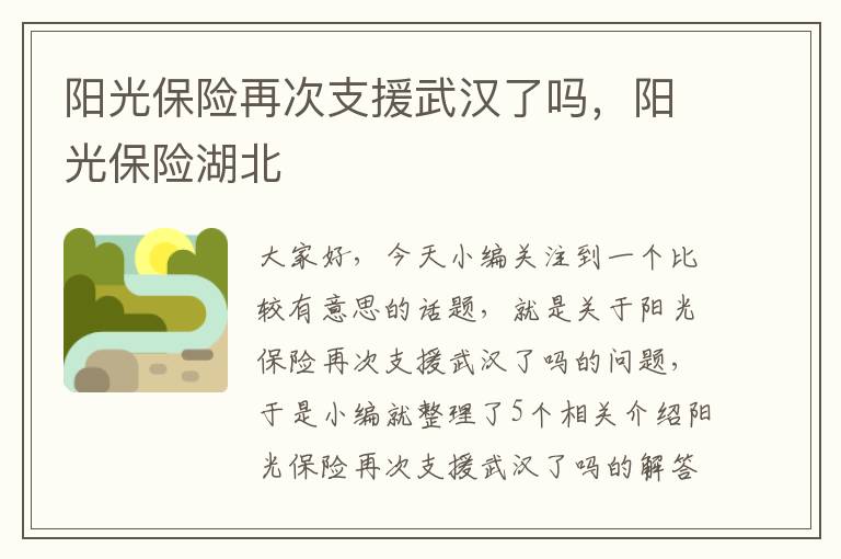 阳光保险再次支援武汉了吗，阳光保险湖北