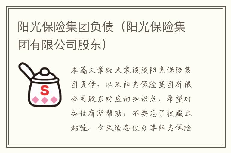 阳光保险集团负债（阳光保险集团有限公司股东）