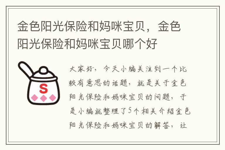 金色阳光保险和妈咪宝贝，金色阳光保险和妈咪宝贝哪个好