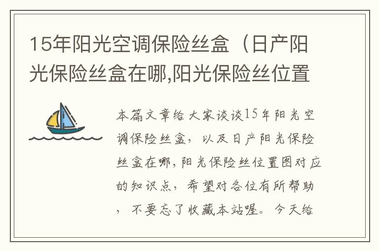 15年阳光空调保险丝盒（日产阳光保险丝盒在哪,阳光保险丝位置图）