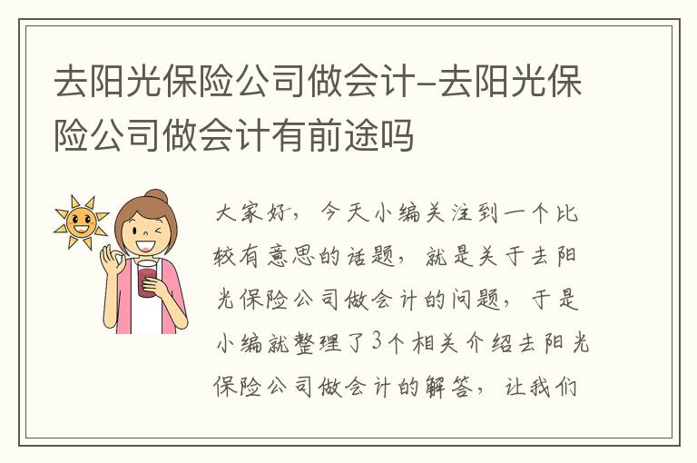 去阳光保险公司做会计-去阳光保险公司做会计有前途吗