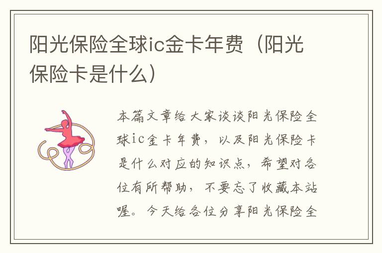 阳光保险全球ic金卡年费（阳光保险卡是什么）