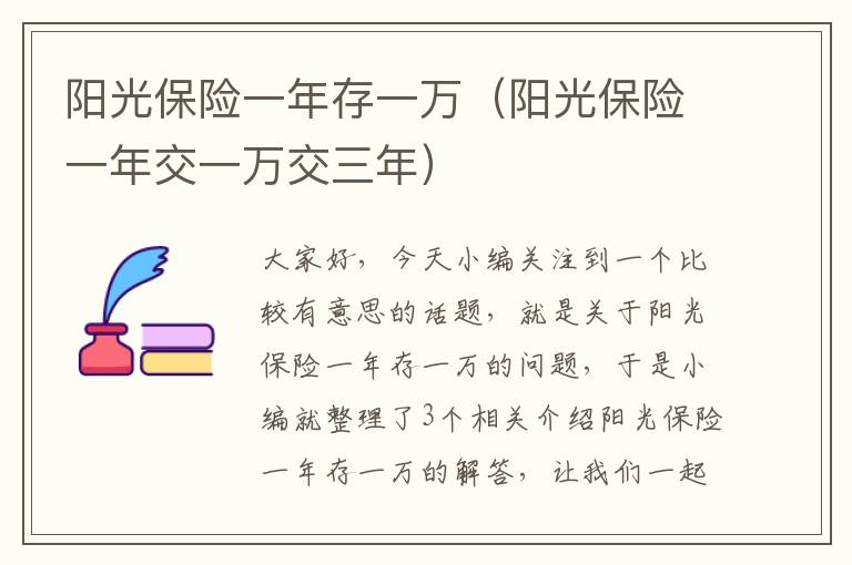 阳光保险一年存一万（阳光保险一年交一万交三年）