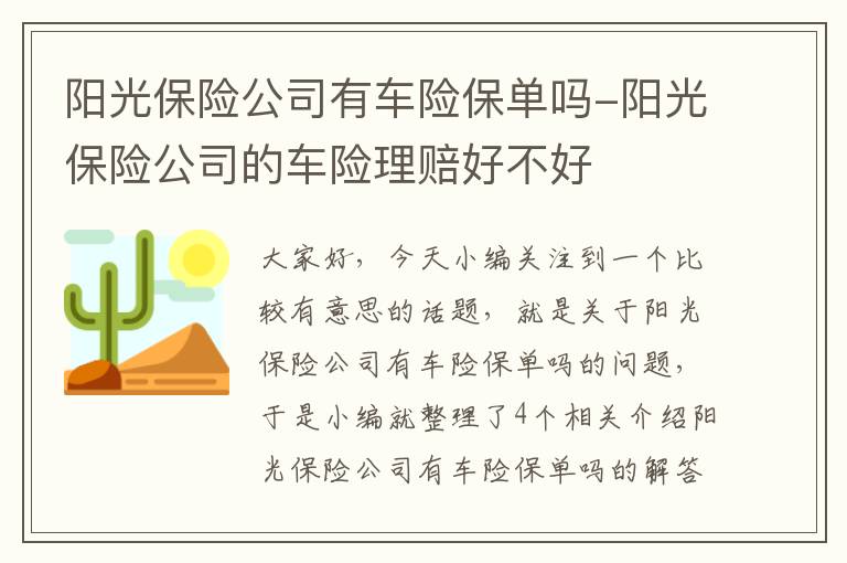 阳光保险公司有车险保单吗-阳光保险公司的车险理赔好不好