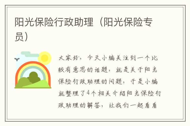 阳光保险行政助理（阳光保险专员）