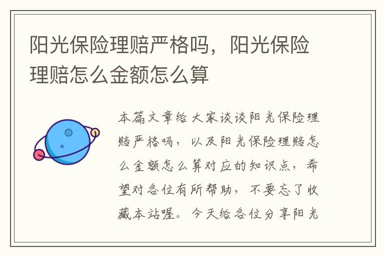 阳光保险理赔严格吗，阳光保险理赔怎么金额怎么算