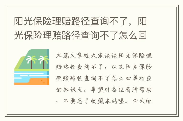 阳光保险理赔路径查询不了，阳光保险理赔路径查询不了怎么回事