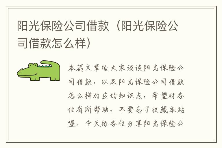 阳光保险公司借款（阳光保险公司借款怎么样）