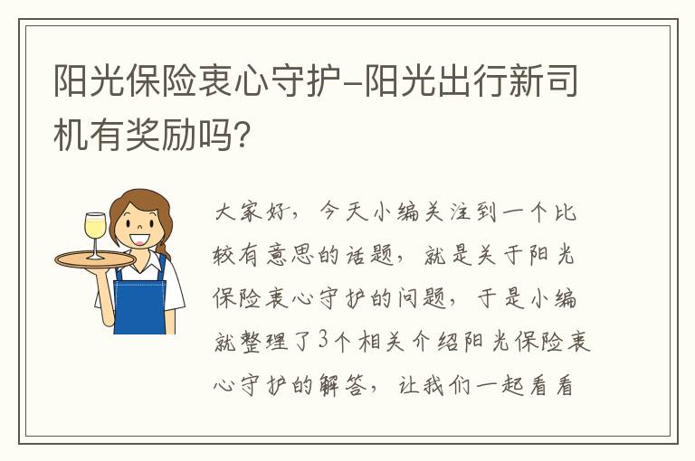 阳光保险衷心守护-阳光出行新司机有奖励吗？