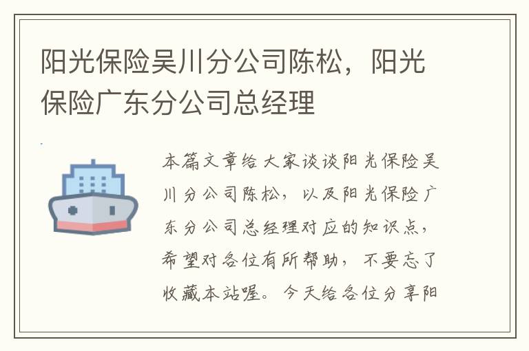 阳光保险吴川分公司陈松，阳光保险广东分公司总经理