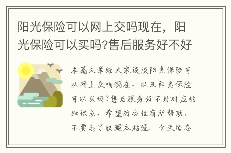 阳光保险可以网上交吗现在，阳光保险可以买吗?售后服务好不好