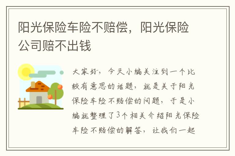 阳光保险车险不赔偿，阳光保险公司赔不出钱