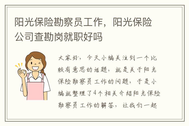 阳光保险勘察员工作，阳光保险公司查勘岗就职好吗