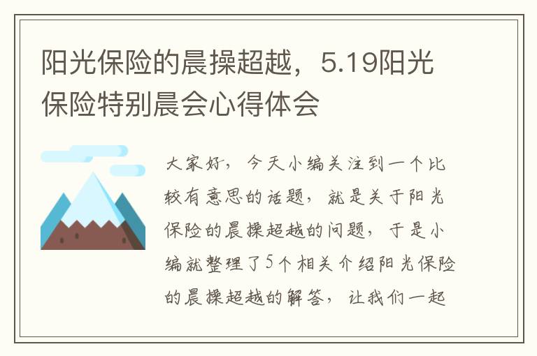 阳光保险的晨操超越，5.19阳光保险特别晨会心得体会