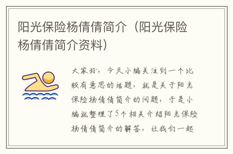 阳光保险杨倩倩简介（阳光保险杨倩倩简介资料）