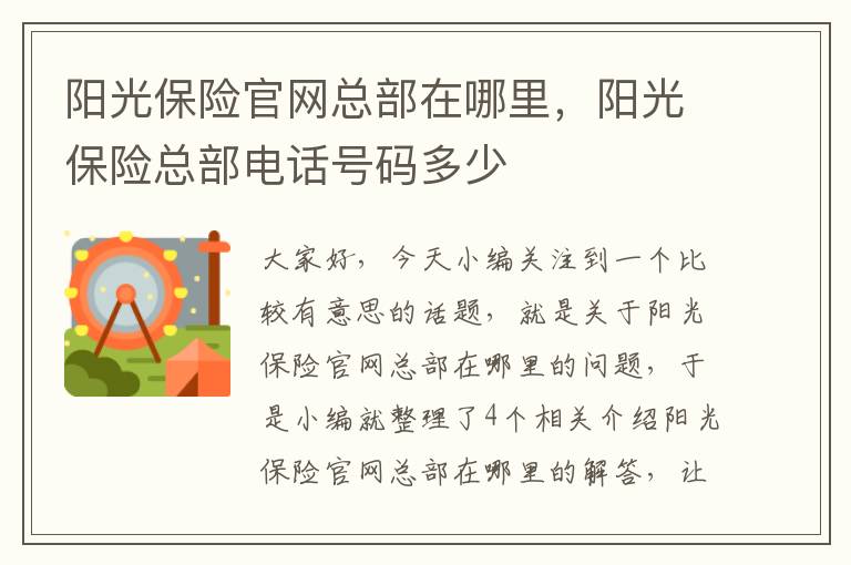 阳光保险官网总部在哪里，阳光保险总部电话号码多少