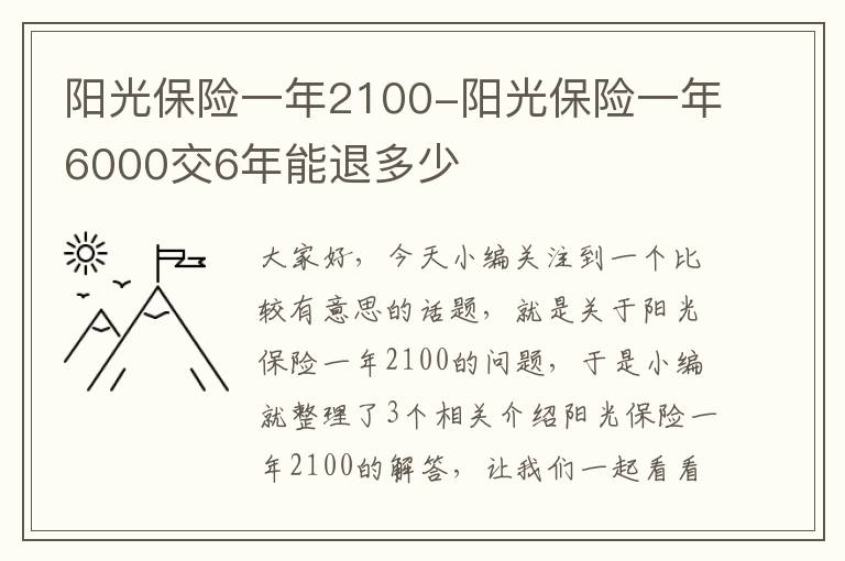 阳光保险一年2100-阳光保险一年6000交6年能退多少