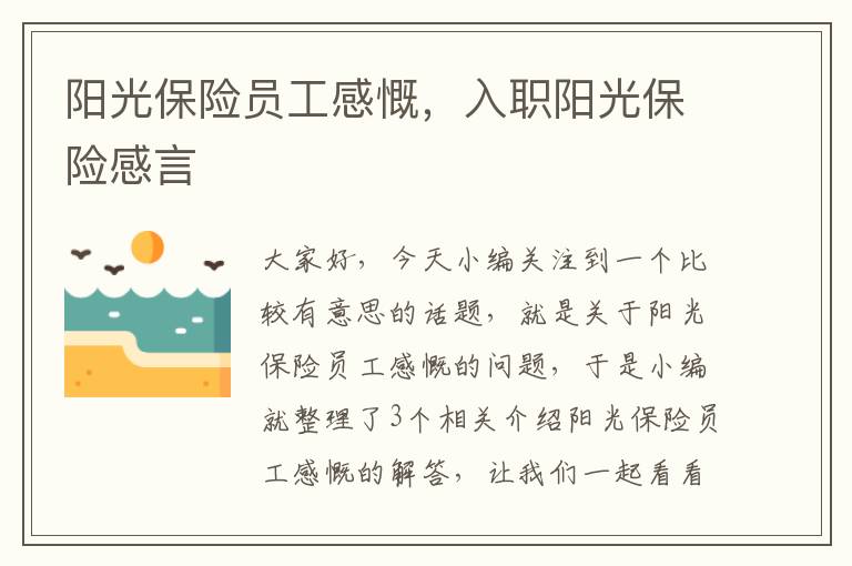 阳光保险员工感慨，入职阳光保险感言