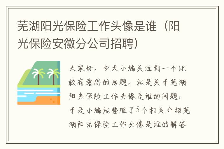 芜湖阳光保险工作头像是谁（阳光保险安徽分公司招聘）