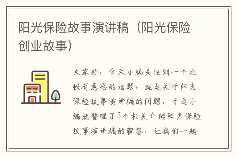 阳光保险故事演讲稿（阳光保险创业故事）