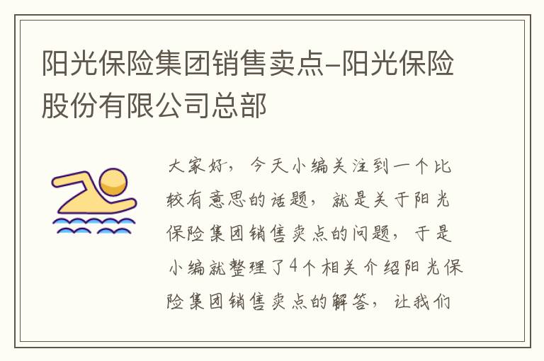 阳光保险集团销售卖点-阳光保险股份有限公司总部