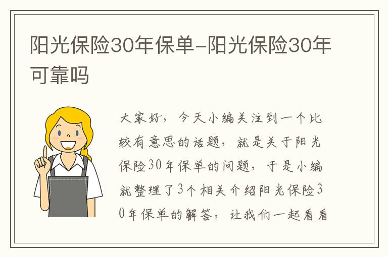 阳光保险30年保单-阳光保险30年可靠吗