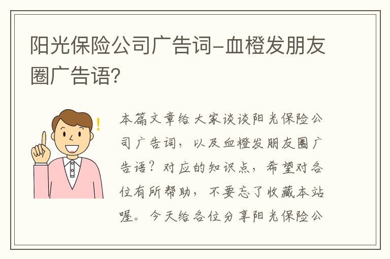 阳光保险公司广告词-血橙发朋友圈广告语？