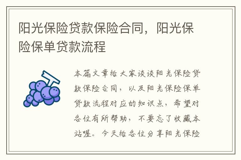 阳光保险贷款保险合同，阳光保险保单贷款流程