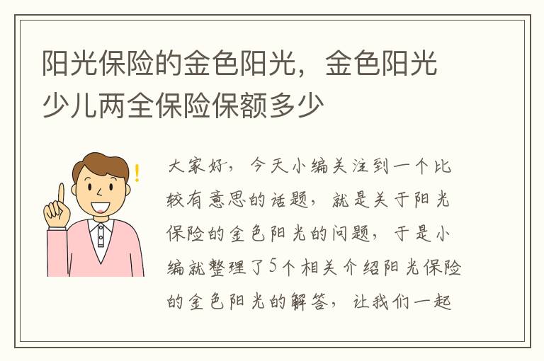 阳光保险的金色阳光，金色阳光少儿两全保险保额多少