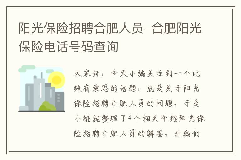 阳光保险招聘合肥人员-合肥阳光保险电话号码查询