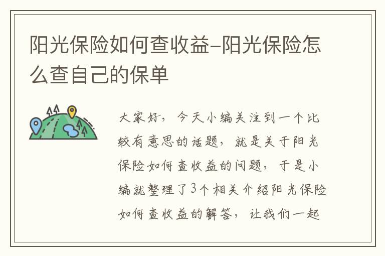 阳光保险如何查收益-阳光保险怎么查自己的保单