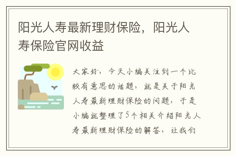 阳光人寿最新理财保险，阳光人寿保险官网收益