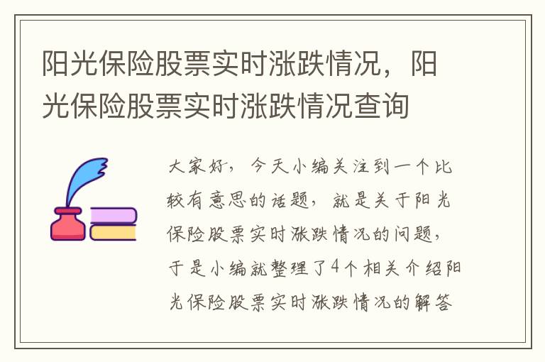 阳光保险股票实时涨跌情况，阳光保险股票实时涨跌情况查询