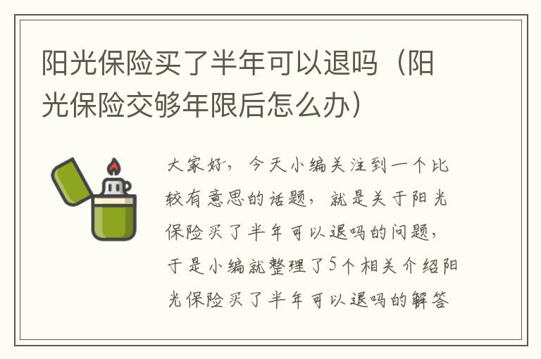 阳光保险买了半年可以退吗（阳光保险交够年限后怎么办）