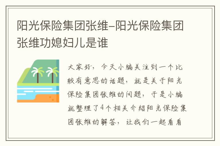 阳光保险集团张维-阳光保险集团张维功媳妇儿是谁