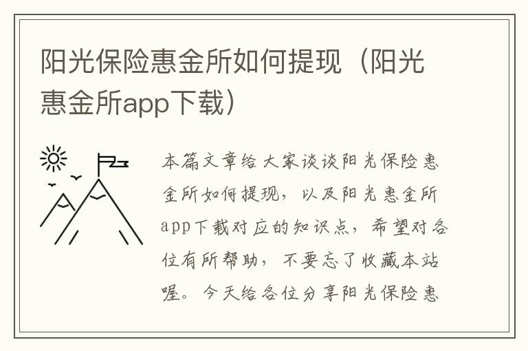 阳光保险惠金所如何提现（阳光惠金所app下载）