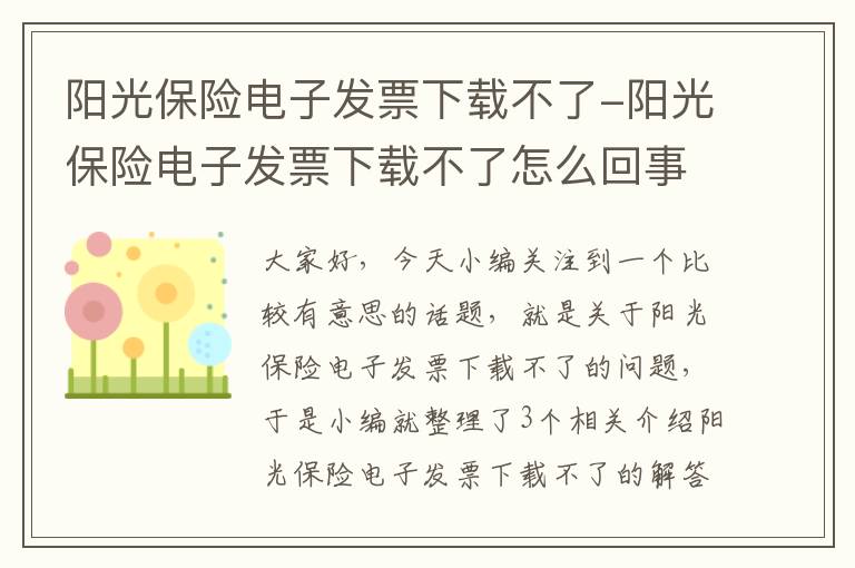 阳光保险电子发票下载不了-阳光保险电子发票下载不了怎么回事