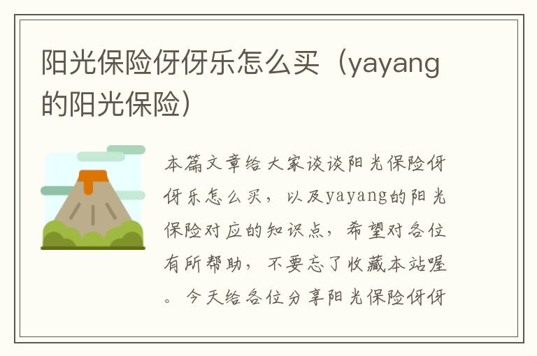 阳光保险伢伢乐怎么买（yayang的阳光保险）