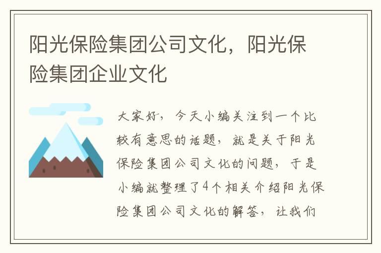 阳光保险集团公司文化，阳光保险集团企业文化