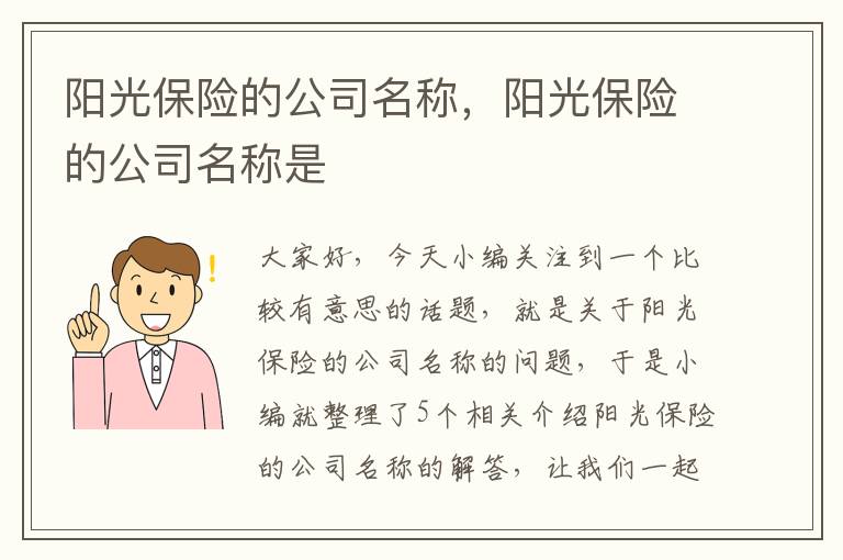 阳光保险的公司名称，阳光保险的公司名称是