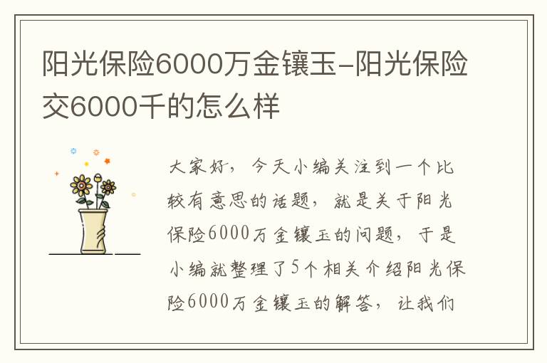 阳光保险6000万金镶玉-阳光保险交6000千的怎么样