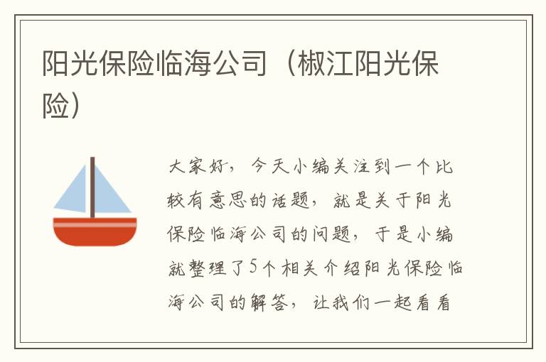 阳光保险临海公司（椒江阳光保险）