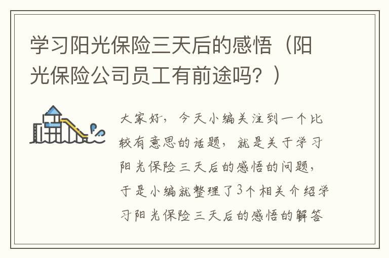 学习阳光保险三天后的感悟（阳光保险公司员工有前途吗？）