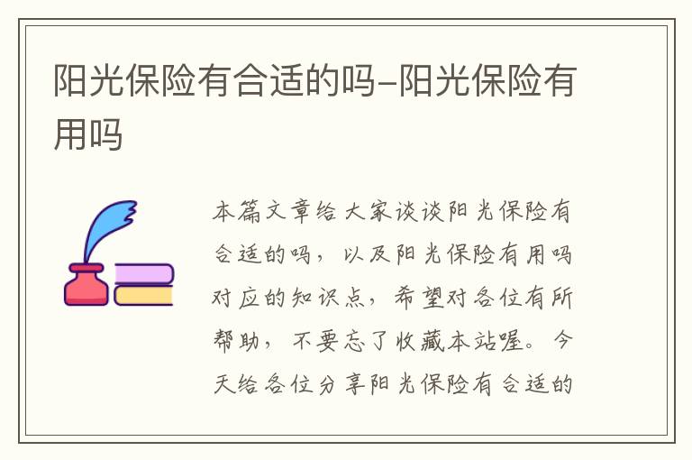 阳光保险有合适的吗-阳光保险有用吗