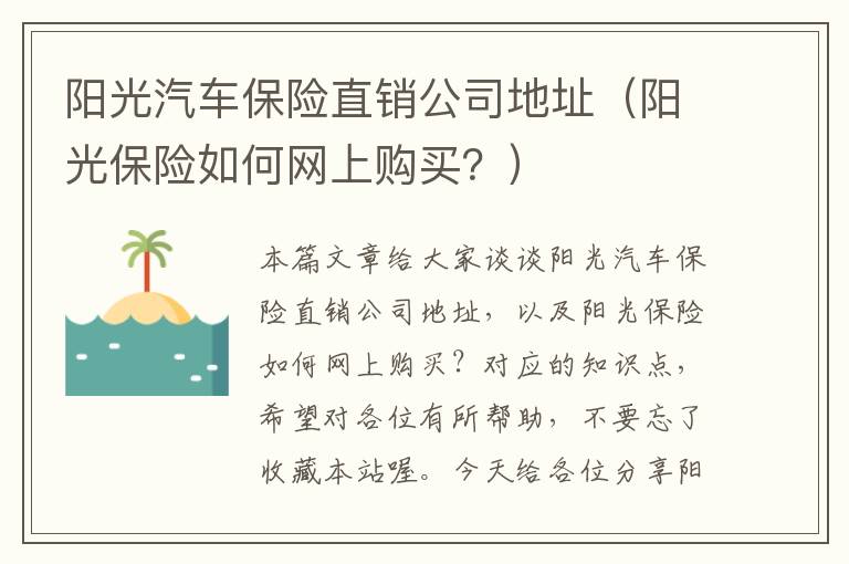 阳光汽车保险直销公司地址（阳光保险如何网上购买？）