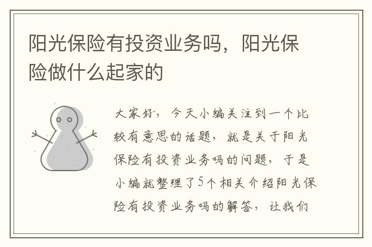 阳光保险有投资业务吗，阳光保险做什么起家的