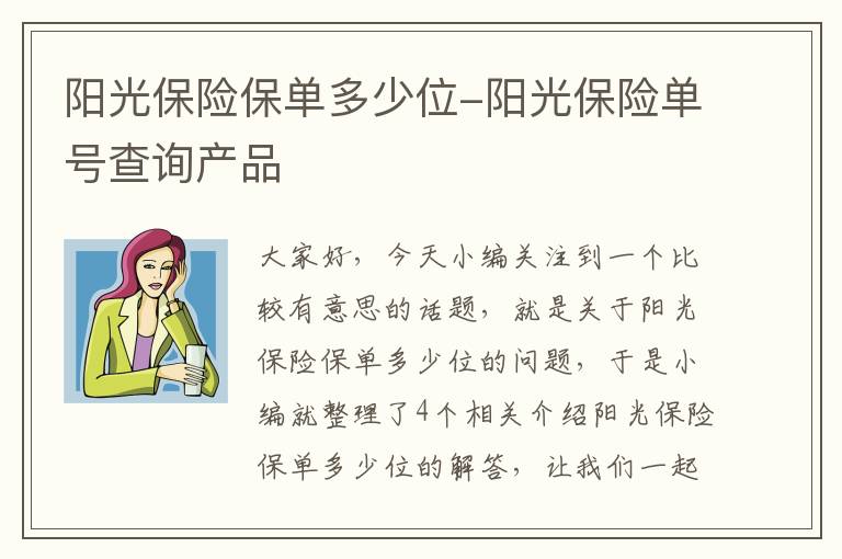 阳光保险保单多少位-阳光保险单号查询产品